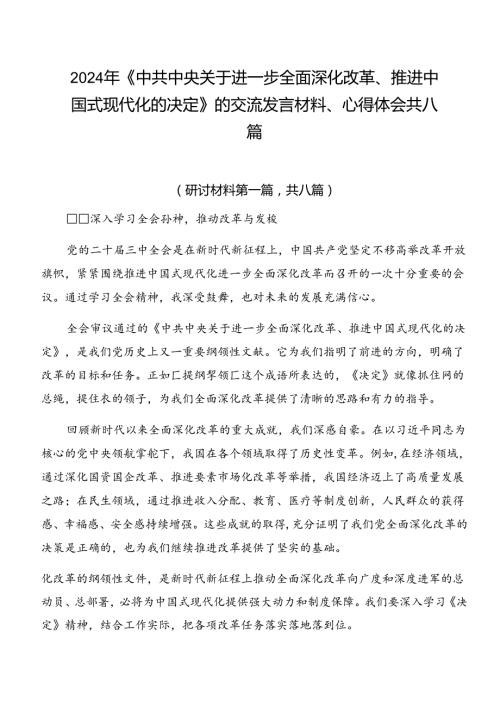 2024年《中共中央关于进一步全面深化改革、推进中国式现代化的决定》的交流发言材料、心得体会共八篇.docx