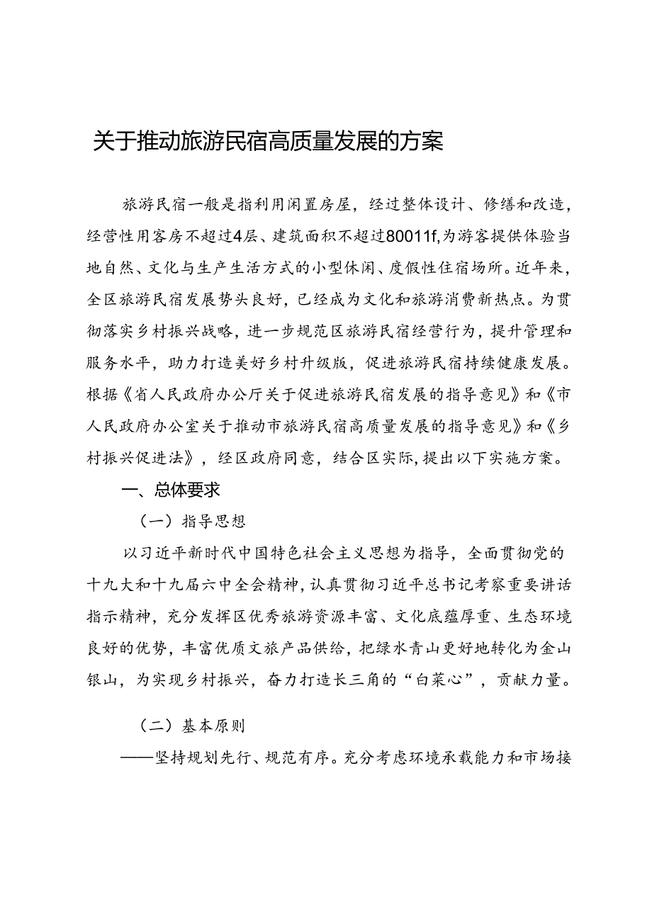关于推动旅游民宿高质量发展的方案.docx_第1页