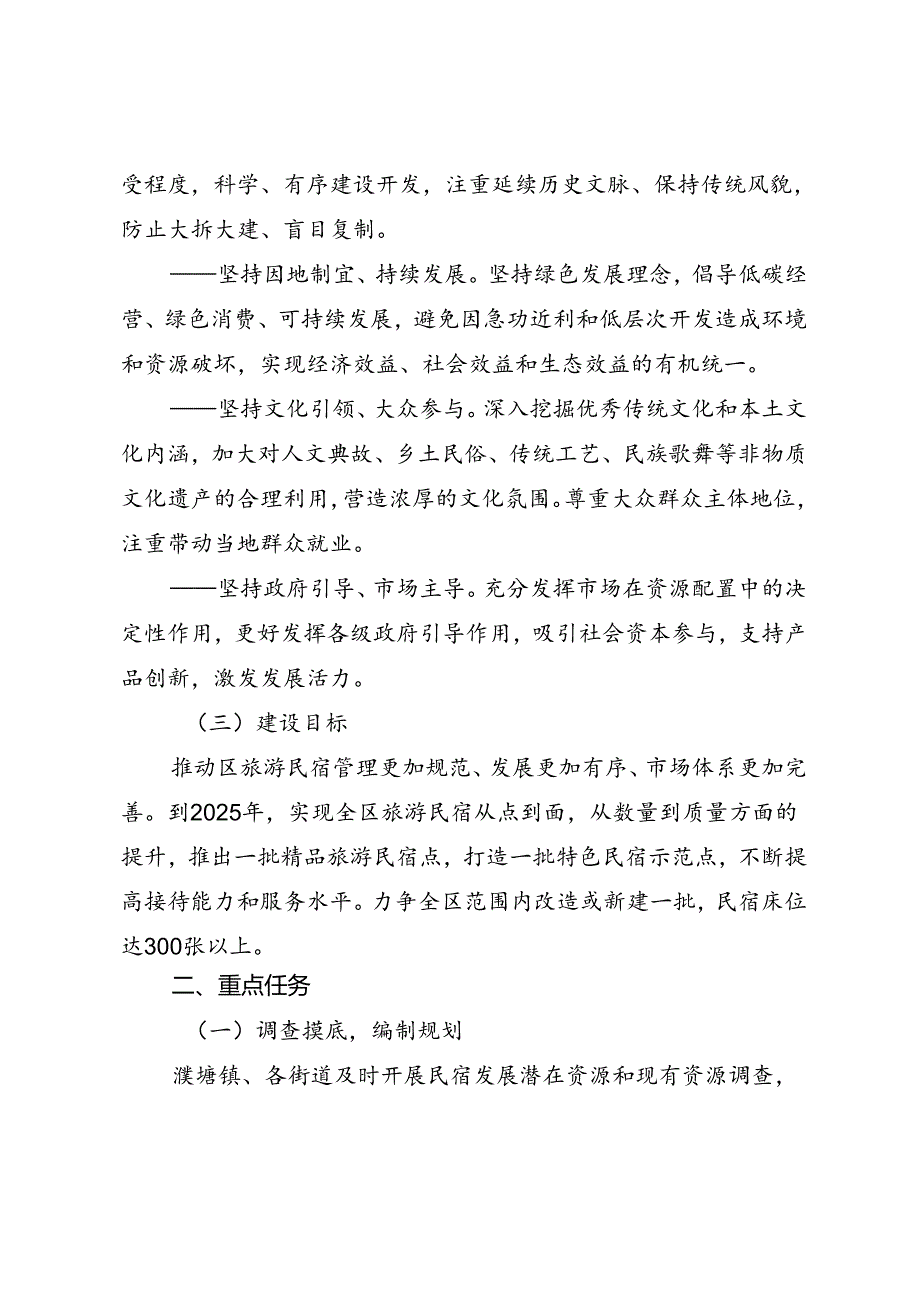 关于推动旅游民宿高质量发展的方案.docx_第2页