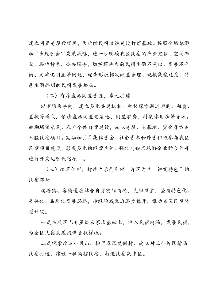 关于推动旅游民宿高质量发展的方案.docx_第3页