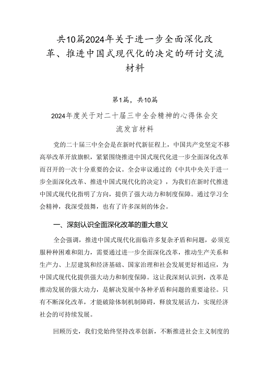 共10篇2024年关于进一步全面深化改革、推进中国式现代化的决定的研讨交流材料.docx_第1页