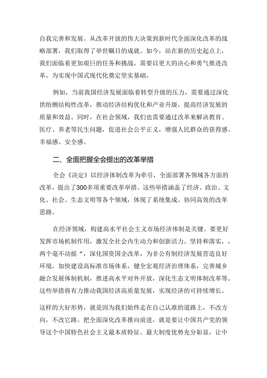 共10篇2024年关于进一步全面深化改革、推进中国式现代化的决定的研讨交流材料.docx_第2页