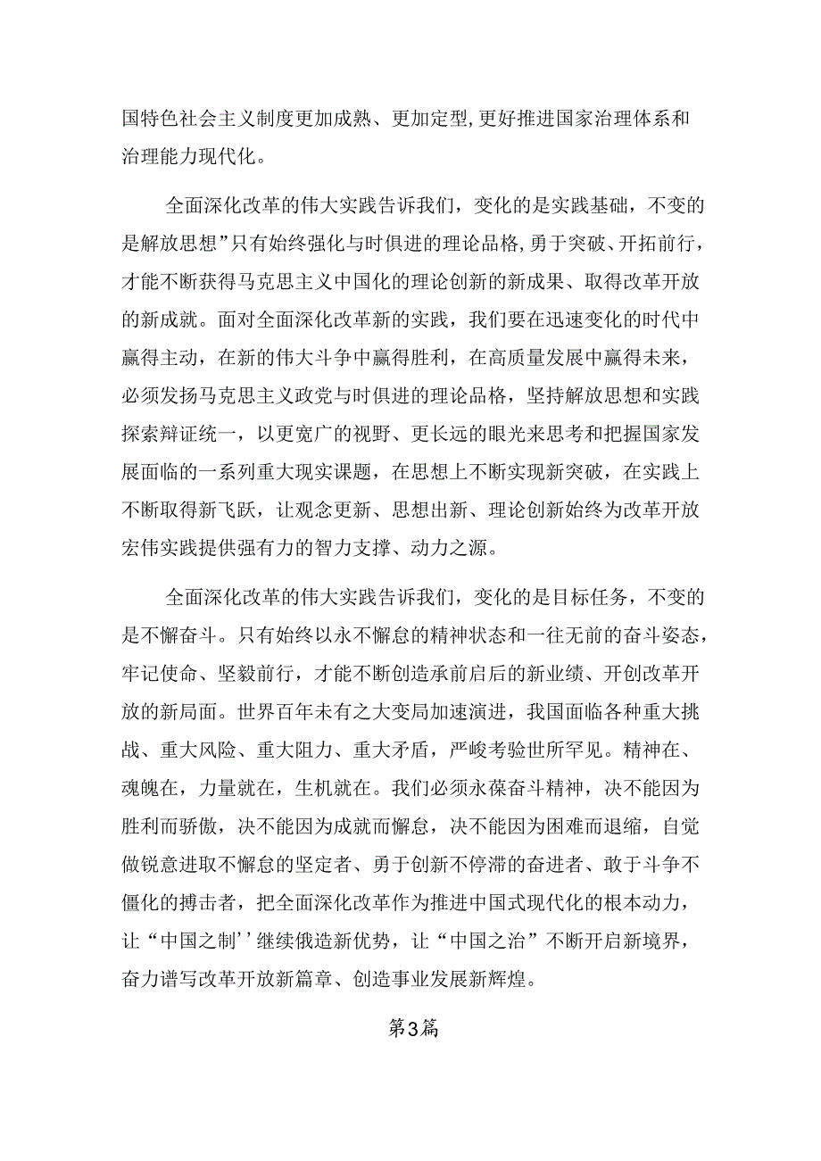 共10篇2024年关于进一步全面深化改革、推进中国式现代化的决定的研讨交流材料.docx_第3页