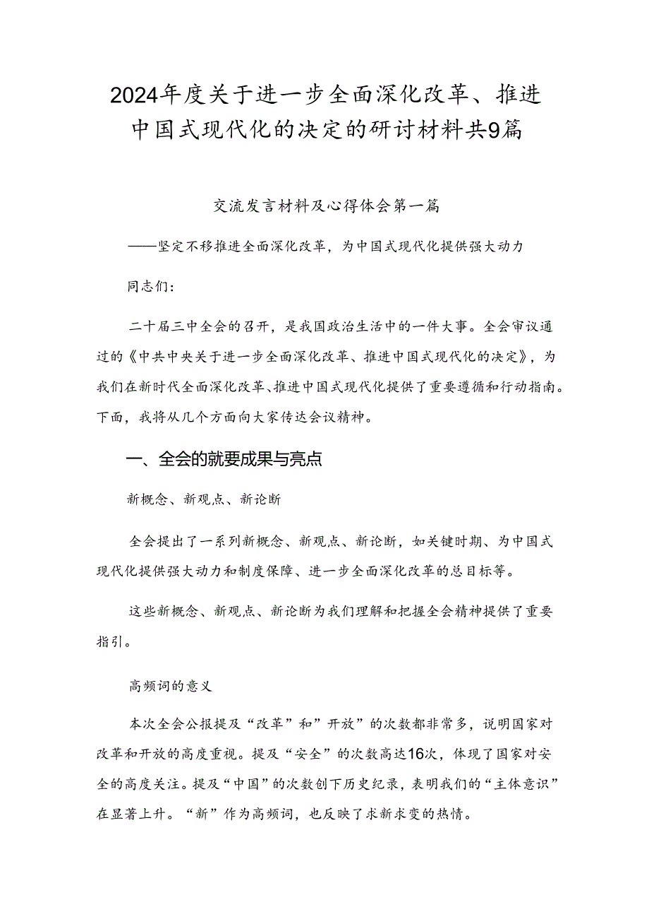 2024关于进一步全面深化改革、推进中国式现代化的决定的研讨材料共9篇.docx_第1页