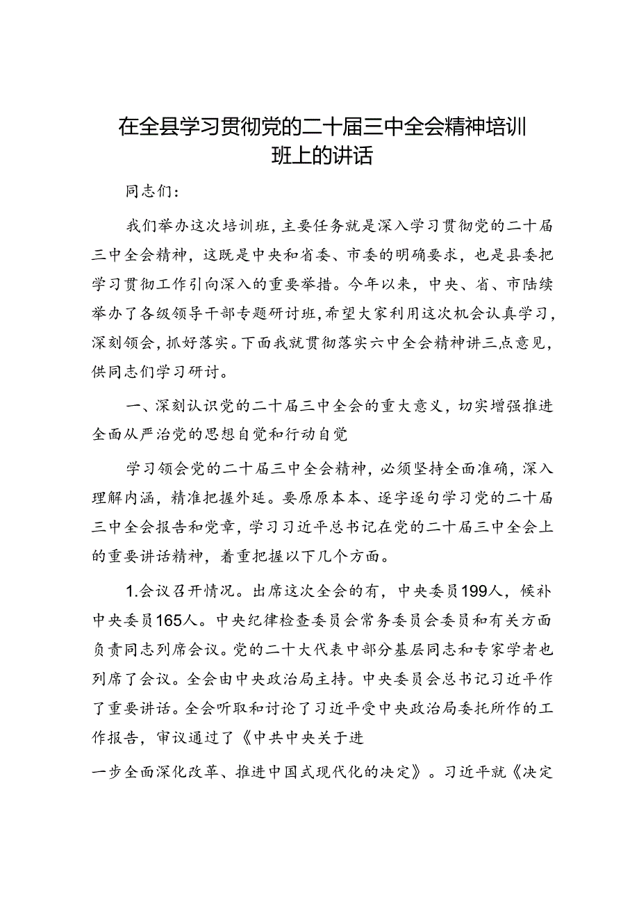 在全县学习贯彻党的二十三中全会精神培训班上的讲话(1).docx_第1页