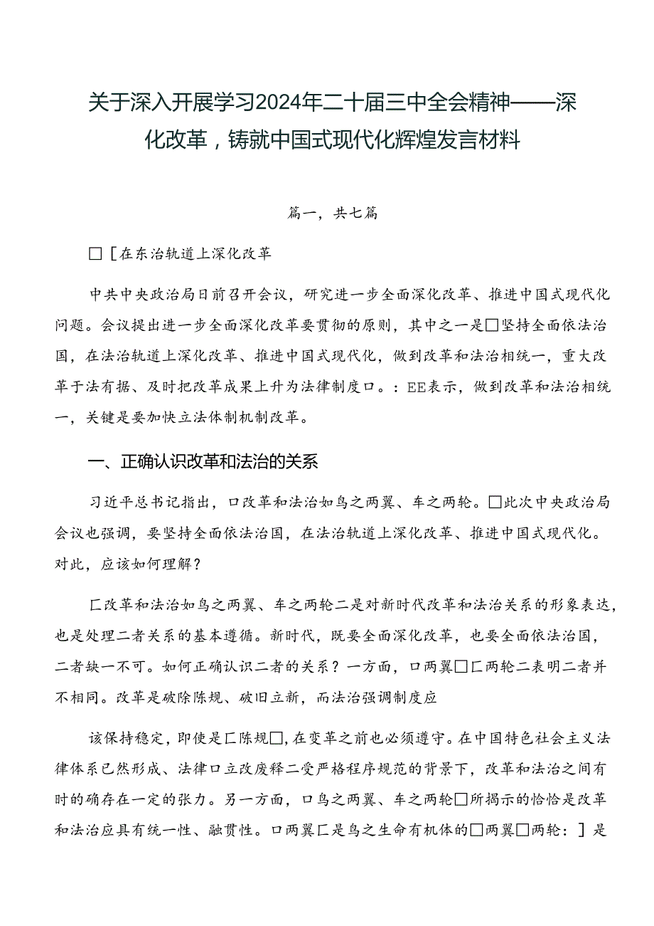 关于深入开展学习2024年二十三中全会精神——深化改革铸就中国式现代化辉煌发言材料.docx_第1页