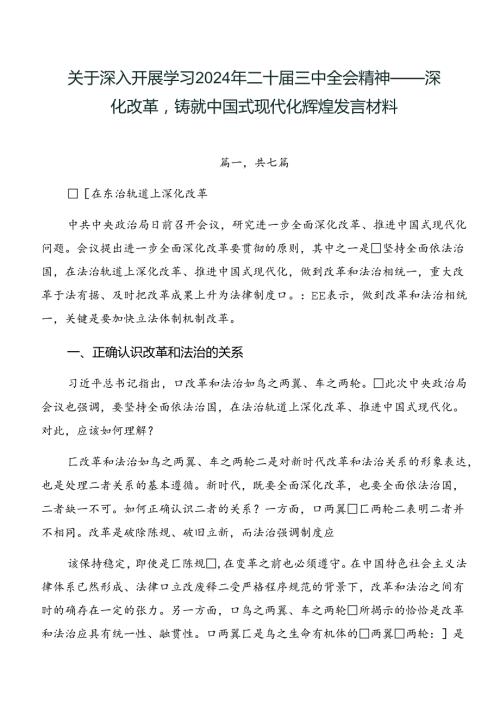 关于深入开展学习2024年二十三中全会精神——深化改革铸就中国式现代化辉煌发言材料.docx