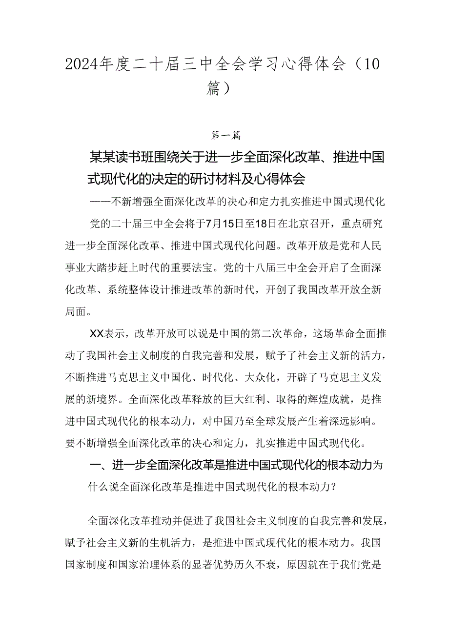 2024二十三中全会学习心得体会（10篇）.docx_第1页