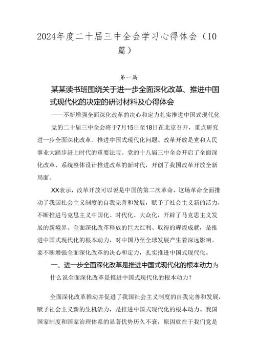 2024二十三中全会学习心得体会（10篇）.docx