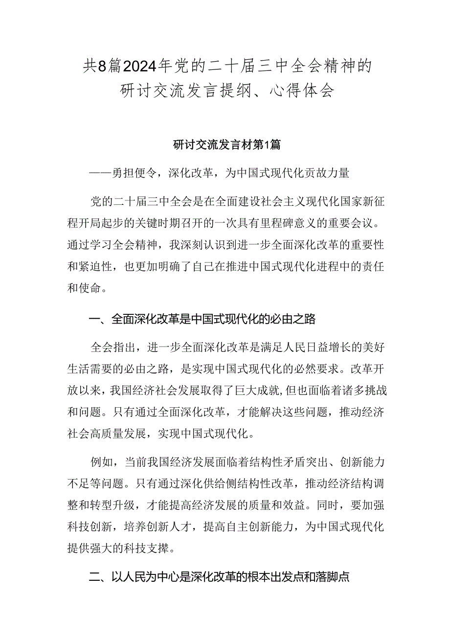 共8篇2024年党的二十三中全会精神的研讨交流发言提纲、心得体会.docx_第1页