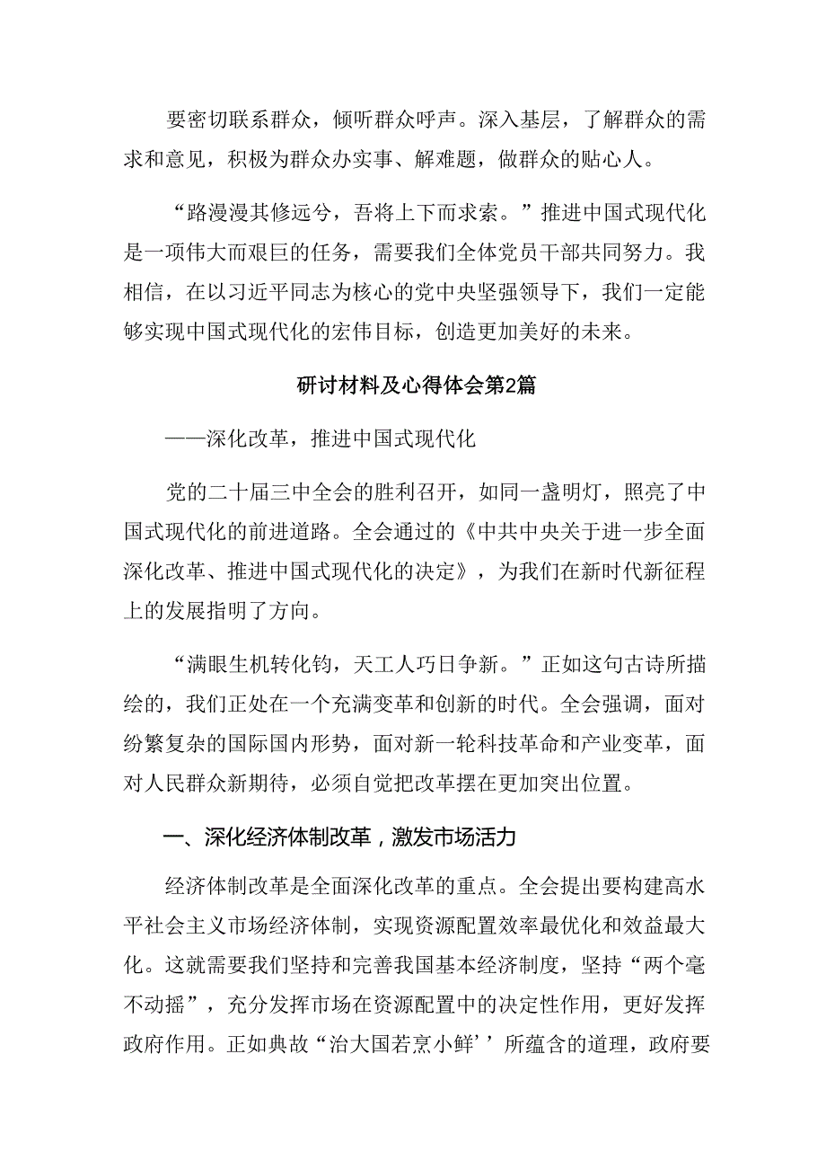 共8篇2024年党的二十三中全会精神的研讨交流发言提纲、心得体会.docx_第3页