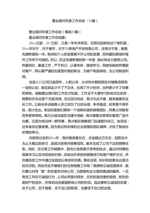 置业顾问工作总结（34篇）.docx
