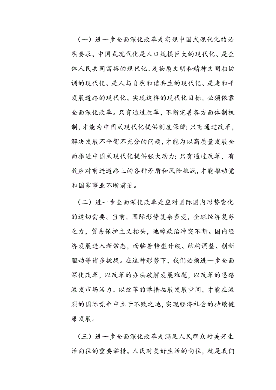 在学习贯彻党的二十三中全会精神动员会上的讲话范文.docx_第2页