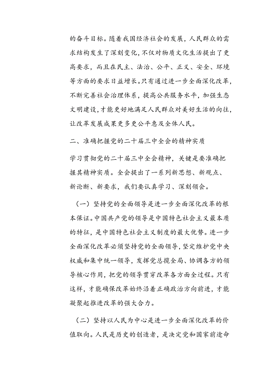 在学习贯彻党的二十三中全会精神动员会上的讲话范文.docx_第3页