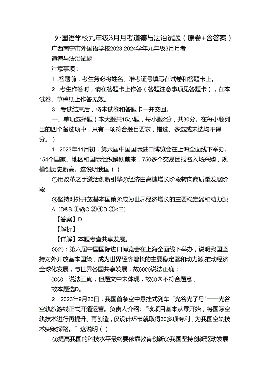外国语学校九年级3月月考道德与法治试题（原卷+含答案）.docx_第1页
