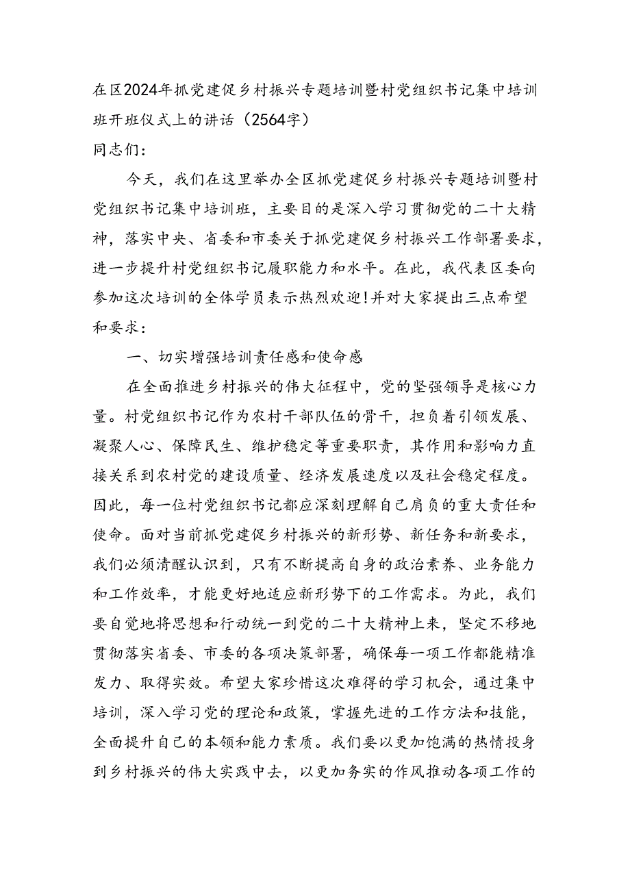 在区2024年抓党建促乡村振兴专题培训暨村党组织书记集中培训班开班仪式上的讲话（2564字）.docx_第1页