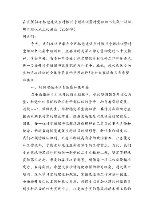 在区2024年抓党建促乡村振兴专题培训暨村党组织书记集中培训班开班仪式上的讲话（2564字）.docx