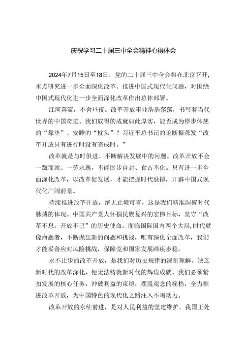庆祝学习二十三中全会精神心得体会（共7篇）.docx