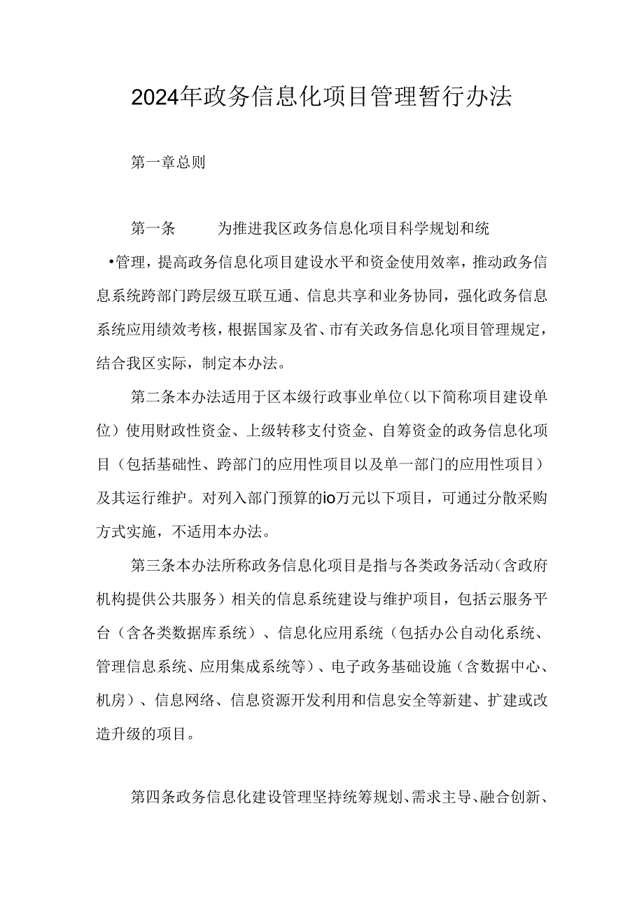 2024年政务信息化项目管理暂行办法.docx_第1页