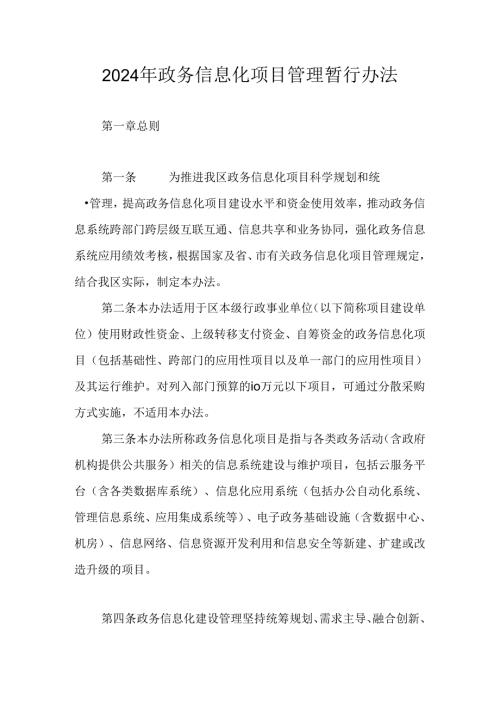 2024年政务信息化项目管理暂行办法.docx