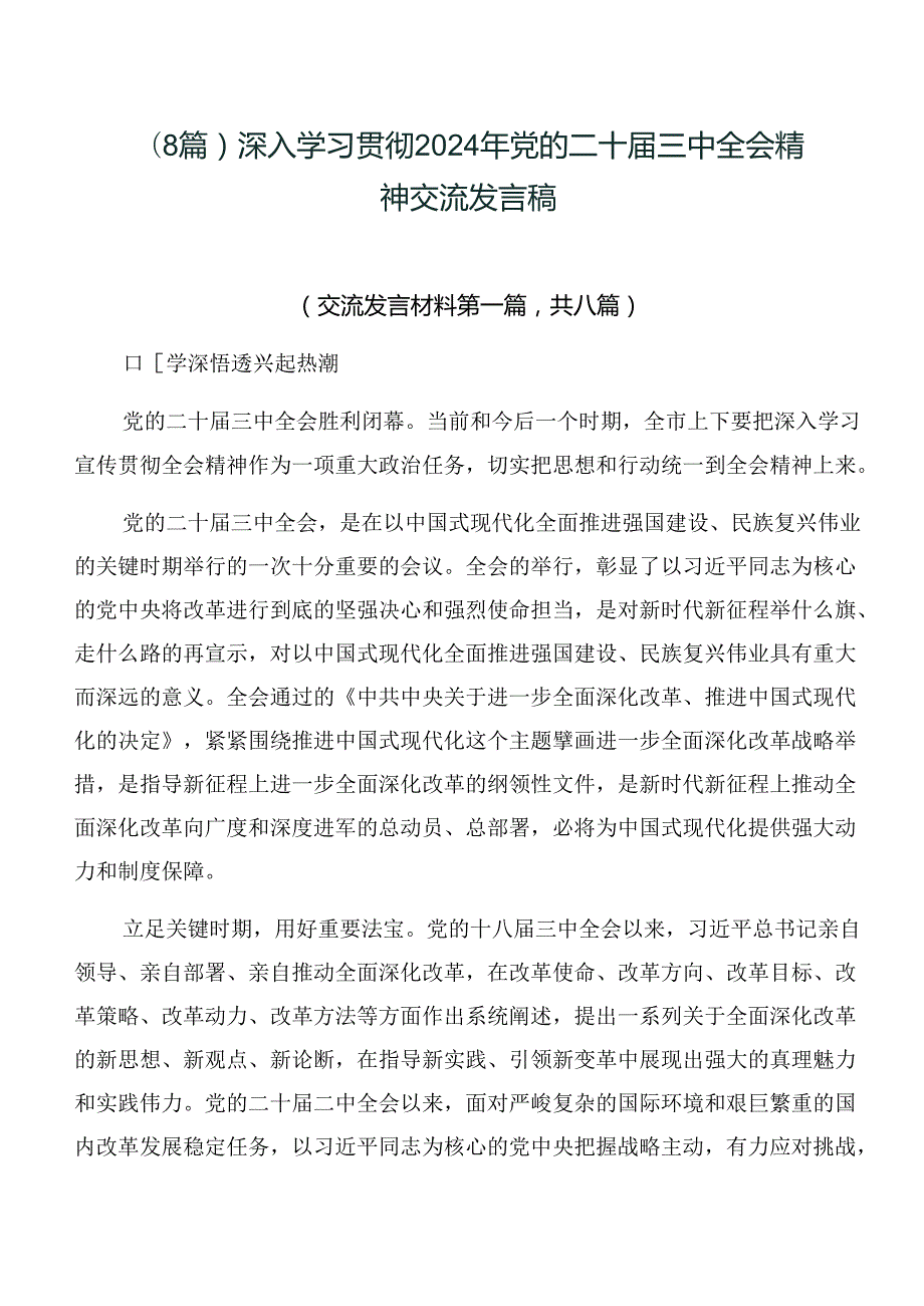 （8篇）深入学习贯彻2024年党的二十三中全会精神交流发言稿.docx_第1页