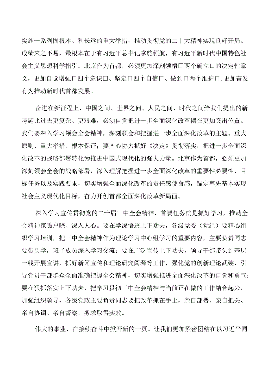 （8篇）深入学习贯彻2024年党的二十三中全会精神交流发言稿.docx_第2页