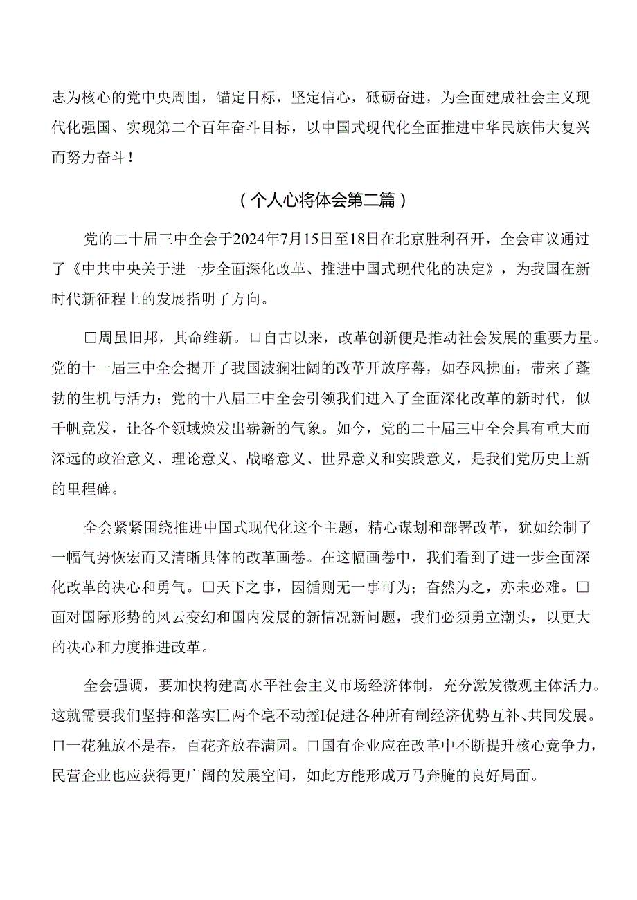 （8篇）深入学习贯彻2024年党的二十三中全会精神交流发言稿.docx_第3页