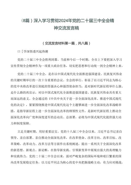 （8篇）深入学习贯彻2024年党的二十三中全会精神交流发言稿.docx