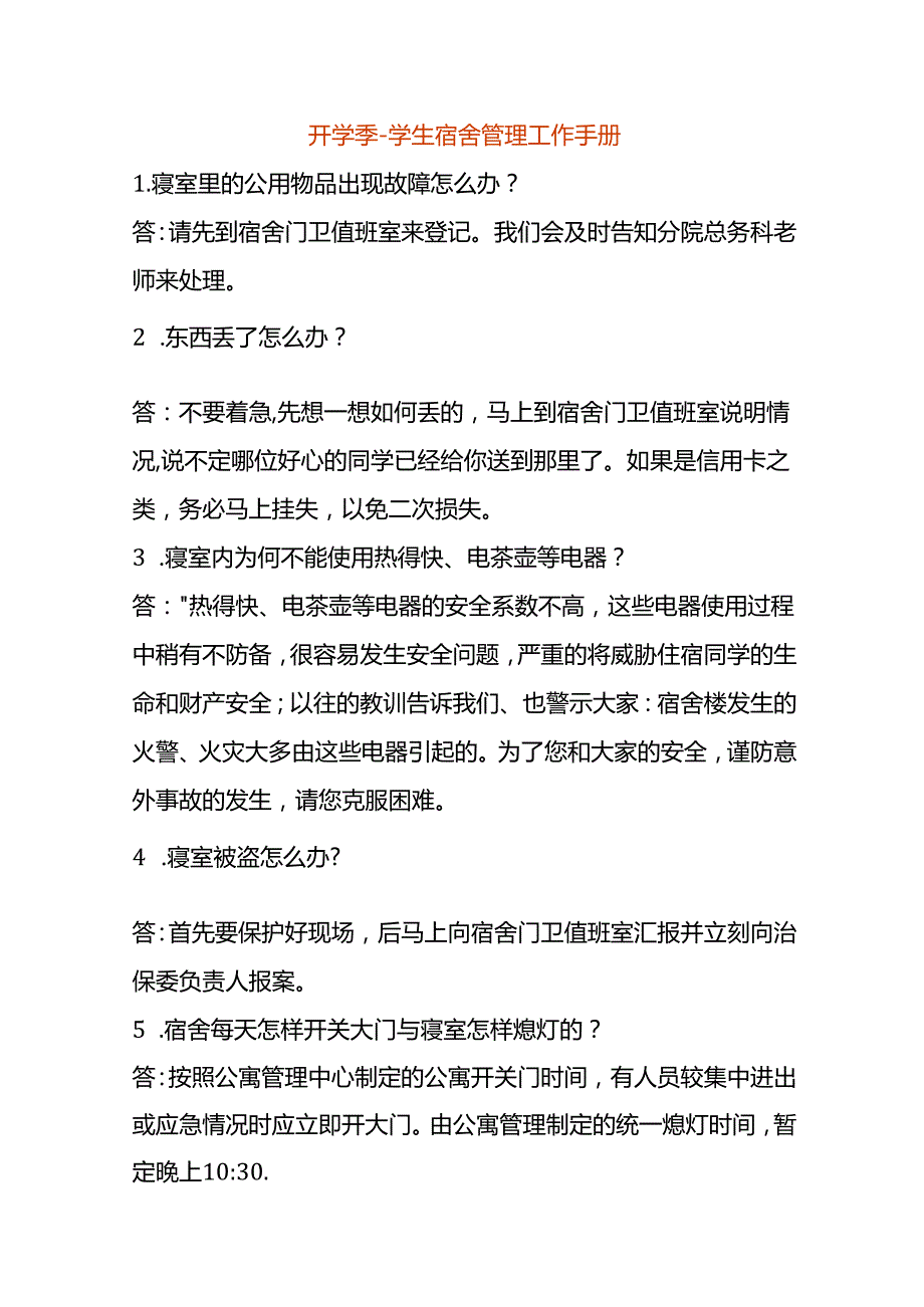 开学季学生宿舍管理工作手册.docx_第1页