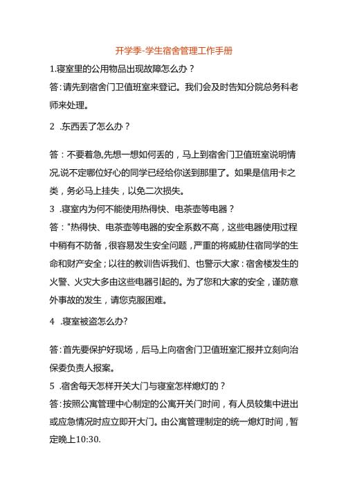 开学季学生宿舍管理工作手册.docx