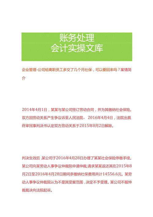 企业管理公司给离职员工多交了几个月社保可以要回来吗.docx