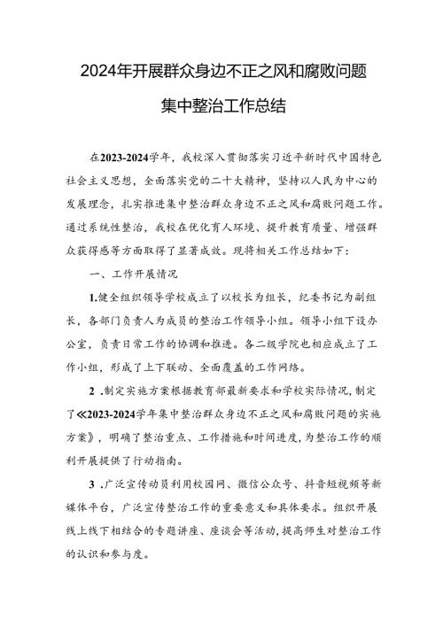 2024年关于开展群众身边不正之风和腐败问题集中整治工作总结 （合计21份）.docx