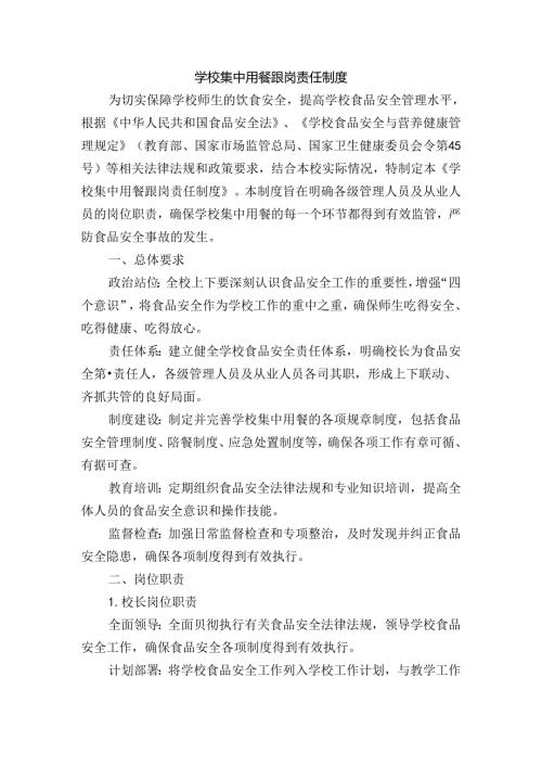 学校集中用餐跟岗责任制度.docx