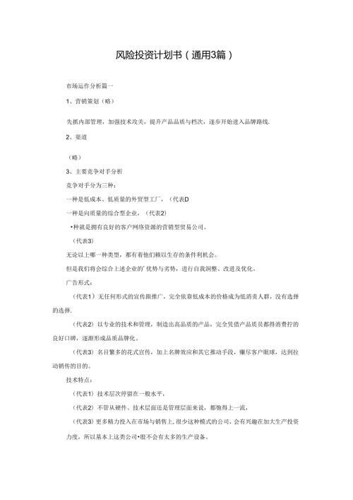 风险投资计划书（通用3篇）.docx
