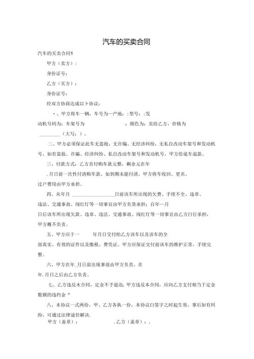 汽车的买卖合同.docx