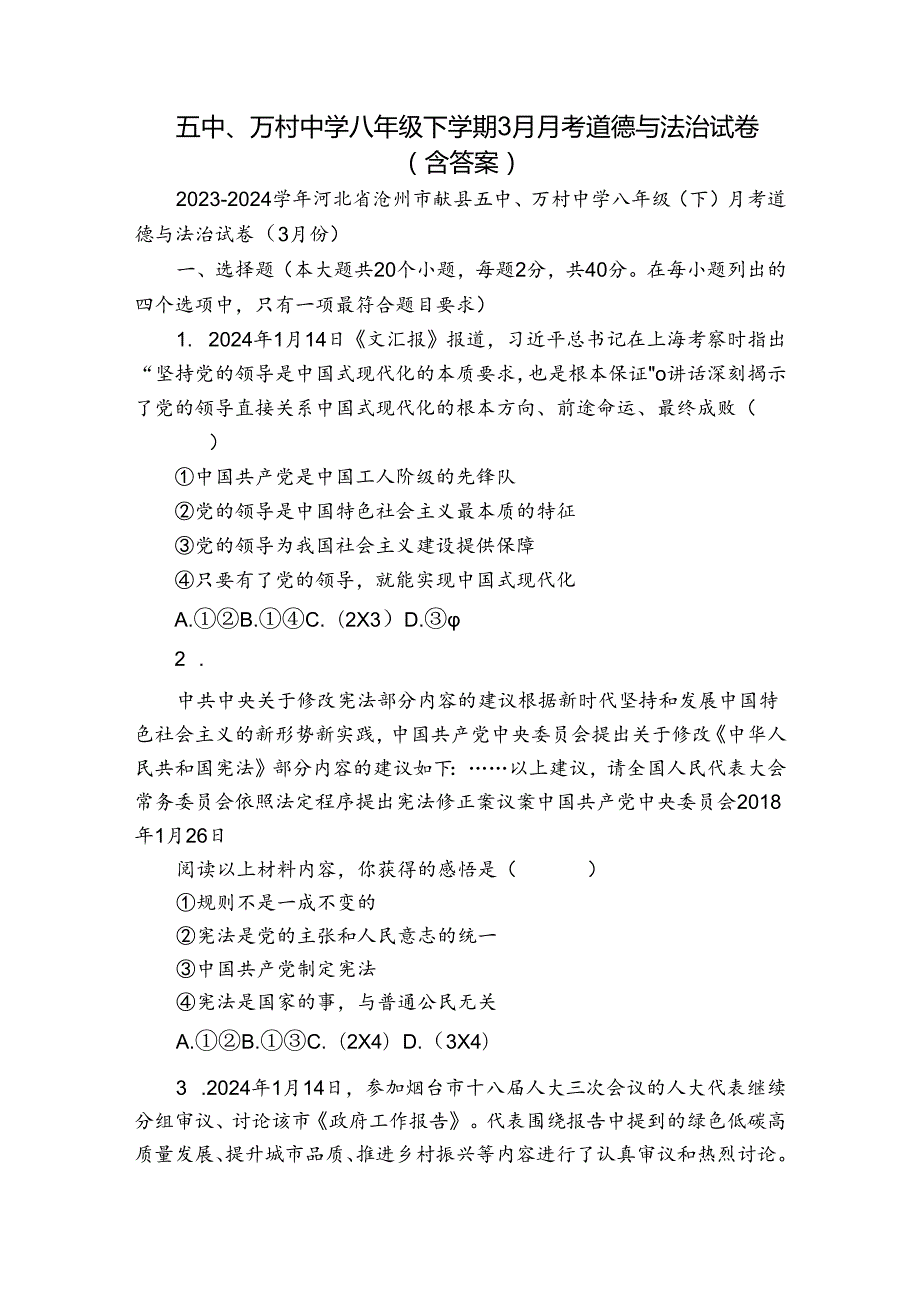 五中、万村中学八年级下学期3月月考道德与法治试卷（含答案）.docx_第1页