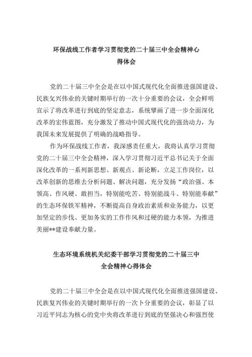 （11篇）环保战线工作者学习贯彻党的二十三中全会精神心得体会范文.docx