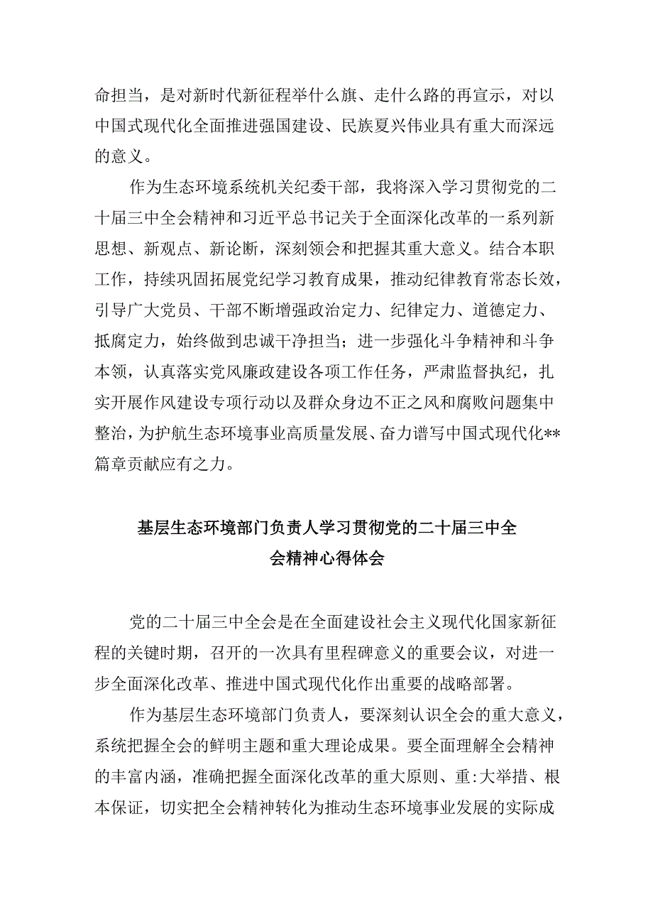 （11篇）环保战线工作者学习贯彻党的二十三中全会精神心得体会范文.docx_第2页