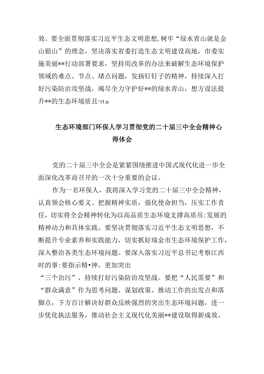（11篇）环保战线工作者学习贯彻党的二十三中全会精神心得体会范文.docx_第3页