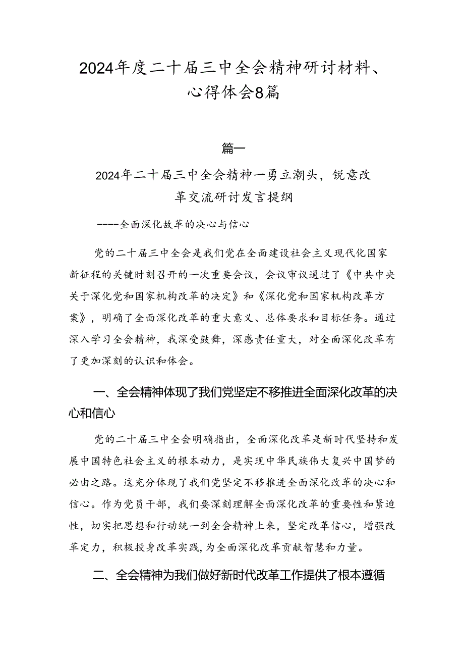 2024二十三中全会精神研讨材料、心得体会8篇.docx_第1页