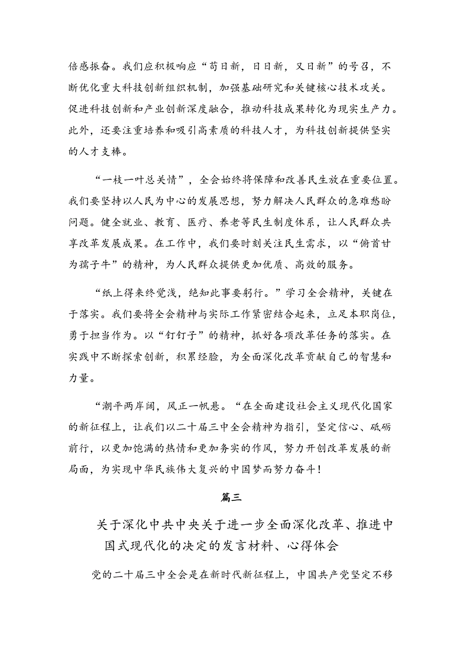 2024二十三中全会精神研讨材料、心得体会8篇.docx_第3页