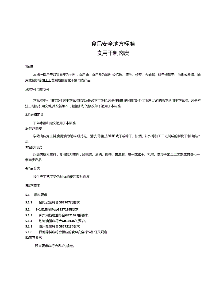 DB31 2020 食品安全地方标准 食用干制肉皮.docx_第3页