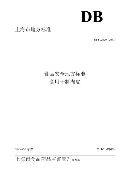 DB31 2020 食品安全地方标准 食用干制肉皮.docx