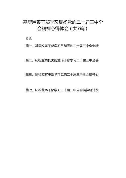 基层巡察干部学习贯彻党的二十三中全会精神心得体会7篇（精选版）.docx