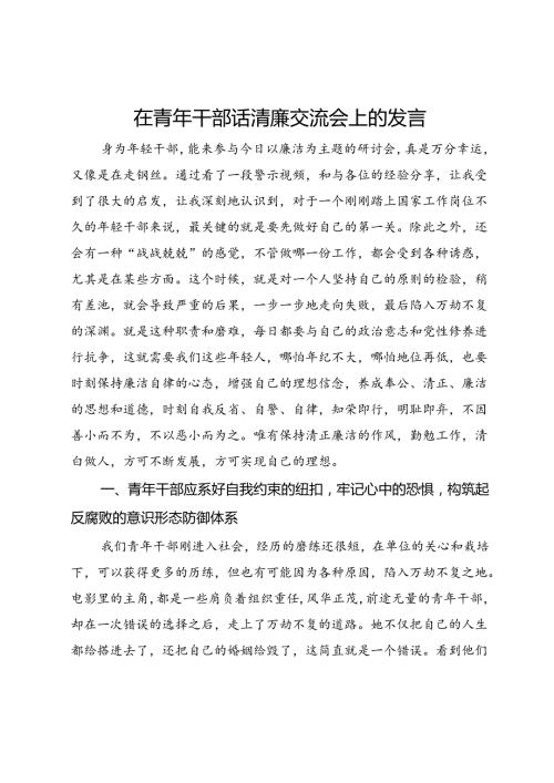 在青年干部话清廉交流会上的发言.docx