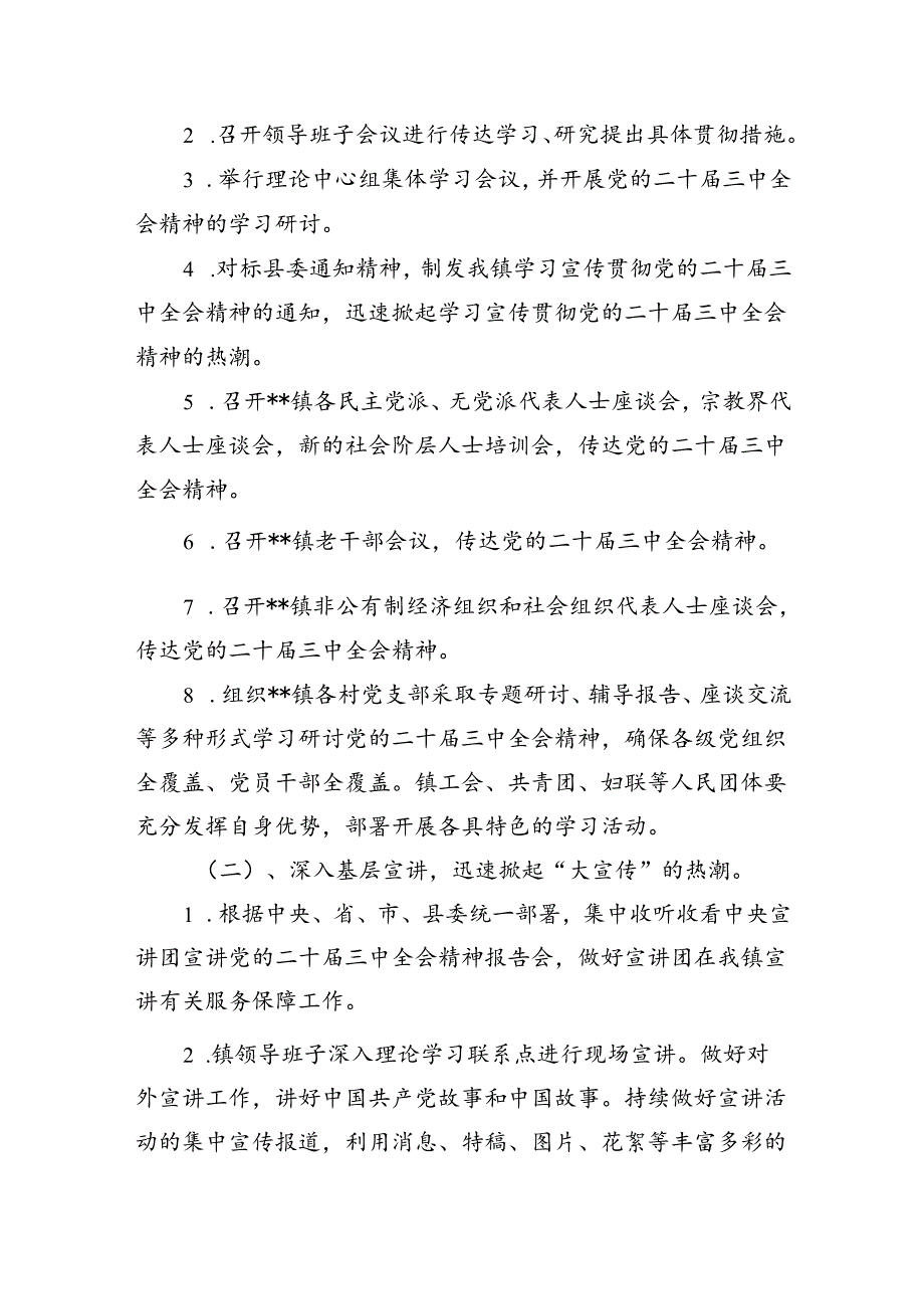（8篇）全面宣传贯彻学习2024年二十三中全会精神工作方案（精选）.docx_第2页