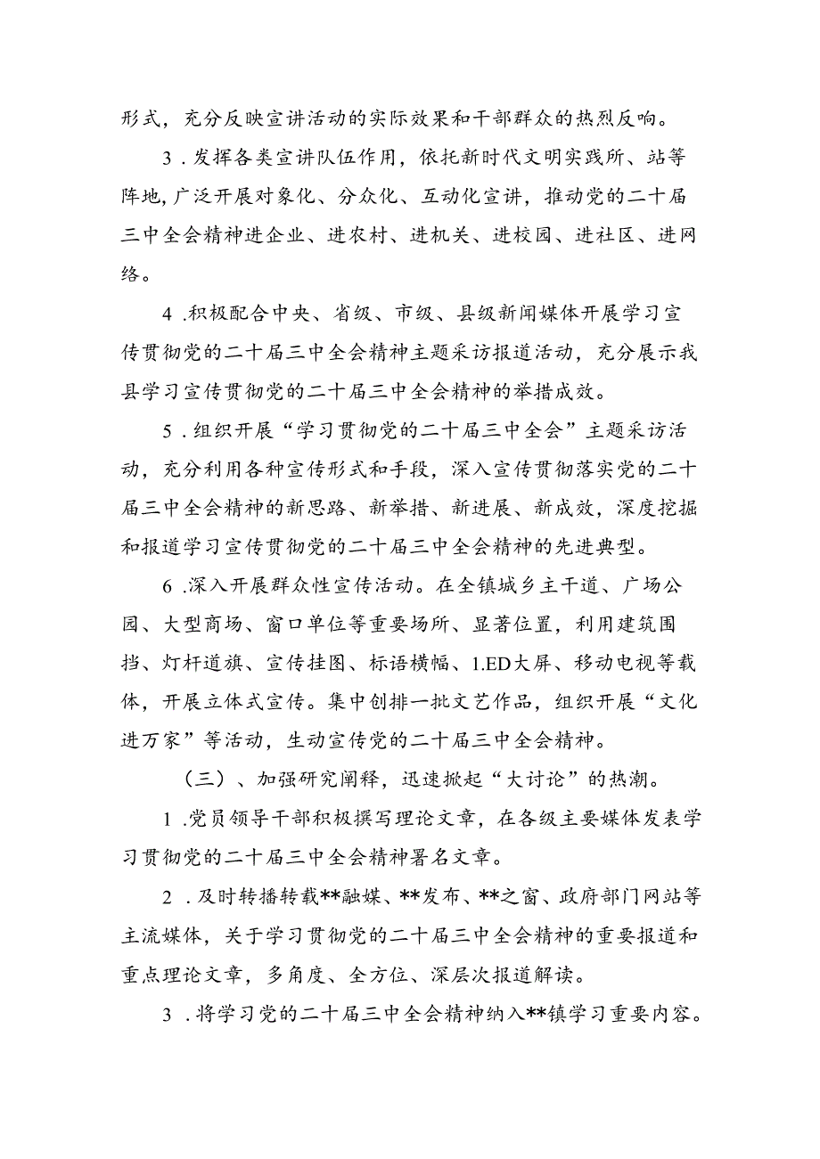 （8篇）全面宣传贯彻学习2024年二十三中全会精神工作方案（精选）.docx_第3页