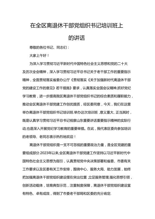 在全区离退休干部党组织书记培训班上的讲话(1).docx