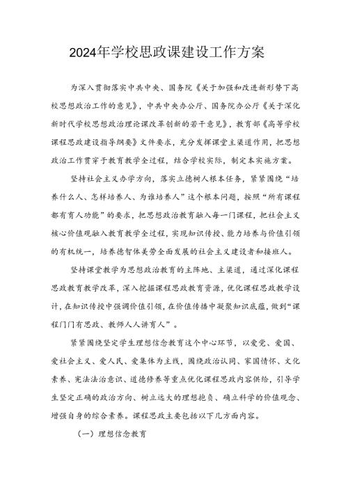 2024年中小学思政课建设工作方案 合计4份.docx