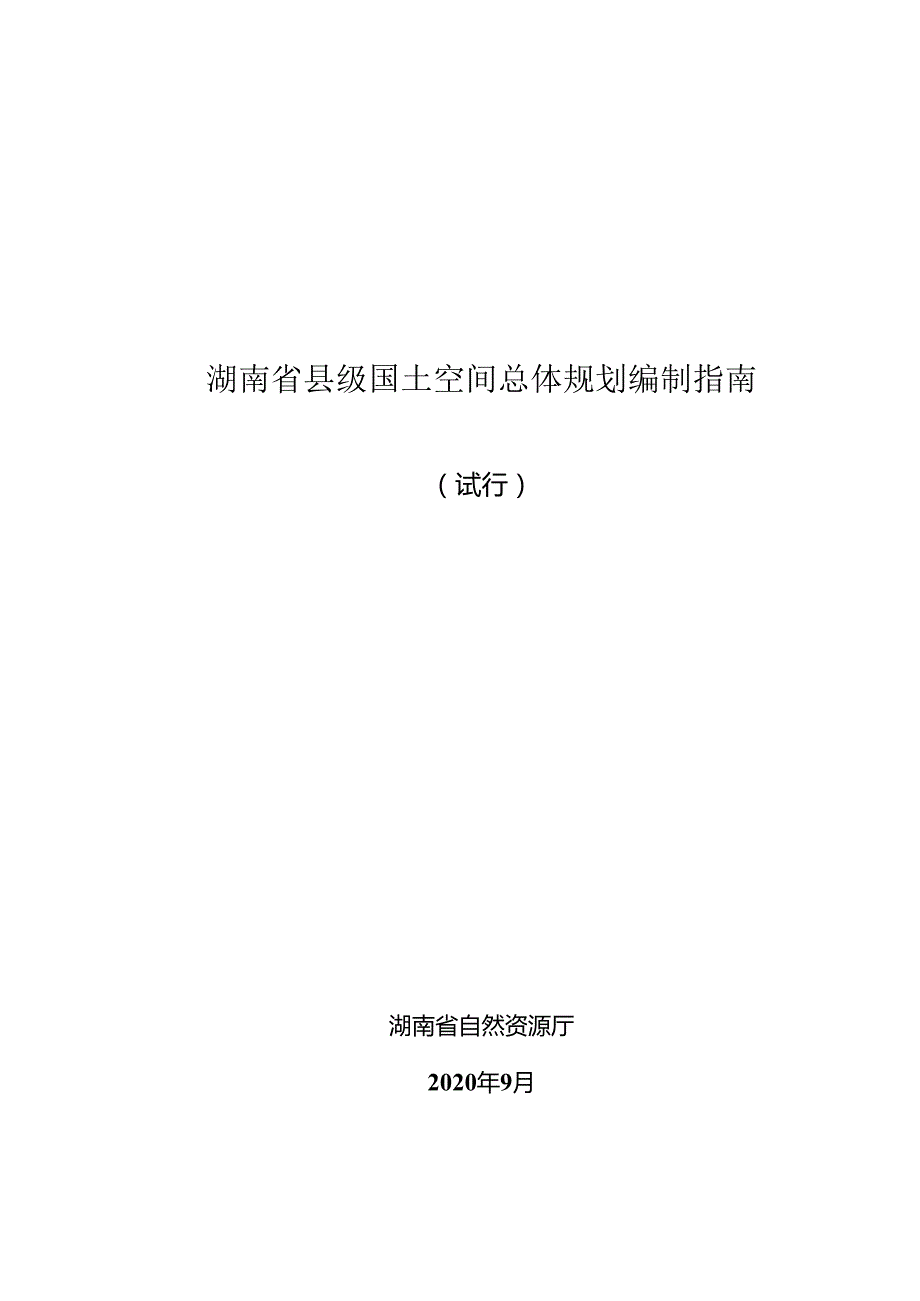 湖南省县级国土空间总体规划编制指南.docx_第1页